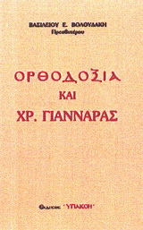 Ορθοδοξία και Χρ. Γιανναράς
