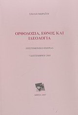 Ορθοδοξία, έθνος και ιδεολογία