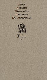 Ορθοδοξία, παράδοση και ανακαίνιση