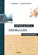 Ορθοδοξία, περιβάλλον, κοινωνία