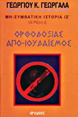 Ορθοδοξίας απο-ιουδαϊσμός