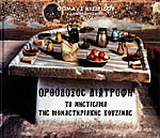 Ορθόδοξος διατροφή