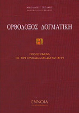 Ορθόδοξος δογματική