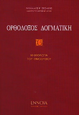 Ορθόδοξος δογματική