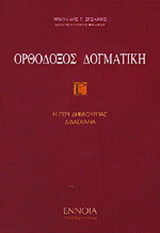 Ορθόδοξος δογματική