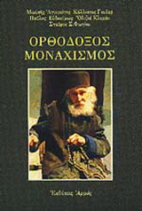 Ορθόδοξος μοναχισμός