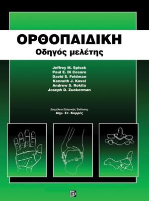 Ορθοπαιδική
