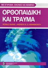 Ορθοπαιδική και τραύμα