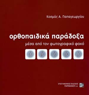Ορθοπεδικά παράδοξα μέσα από τον φωτογραφικό φακό