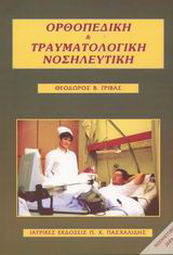 Ορθοπεδική και τραυματολογική νοσηλευτική