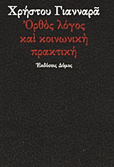 Ορθός λόγος και κοινωνική πρακτική
