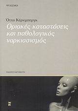 Οριακές καταστάσεις και παθολογικός ναρκισσισμός