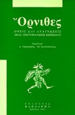 Όρνιθες, όψεις και αναγνώσεις μιας αριστοφανικής κωμωδίας: Πρακτικά συμποσίου, Λευκωσία, Οκτώβριος 1994