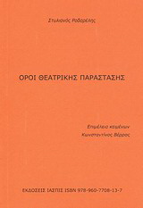 Όροι θεατρικής παράστασης