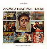 Ορολογία εικαστικών τεχνών