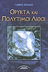 Ορυκτά και πολύτιμοι λίθοι