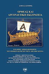 Ορφέας και αργοναυτική εκστρατεία