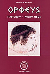 Ορφεύς