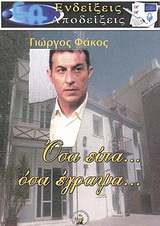 Όσα είπα… όσα έγραψα…
