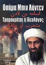 Οσάμα Μπιν Λάντεν