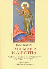 Οσία Μαρία η Αιγυπτία