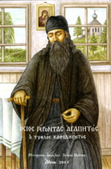 Όσιος γέροντας Αγαπητός, ο τυφλός καθοδηγητής