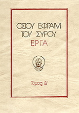 Οσίου Εφραίμ του Σύρου έργα
