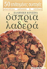 Όσπρια, λαδερά