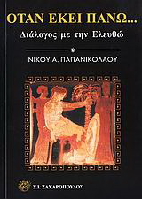 Όταν εκεί πάνω…
