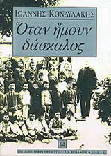 Όταν ήμουν δάσκαλος