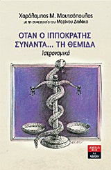 Όταν ο Ιπποκράτης συναντά… τη Θέμιδα