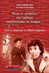 Όταν οι γυναίκες της Γαλλίας αναζητούσαν το όνομα… ή Γιατί η γλώσσα τις ήθελε αόρατες