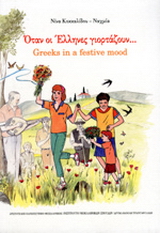 Όταν οι Έλληνες γιορτάζουν