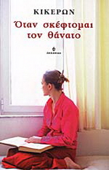 Όταν σκέφτομαι τον θάνατο