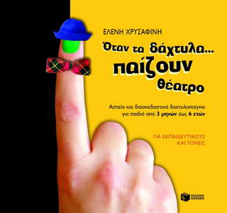 Όταν τα δάχτυλα… παίζουν θέατρο