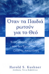Όταν τα παιδιά ρωτούν για το Θεό