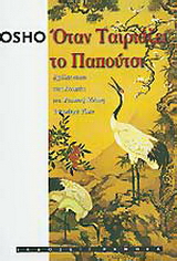 Όταν ταιριάζει το παπούτσι
