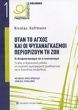 Όταν το άγχος και οι ψυχαναγκασμοί περιορίζουν τη ζωή