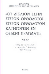 Ου δίκαιον έστιν ετέρων ορθόδοξοι ετέρων ορθοδόξων κατηγορείν εν ουδενί πράγματι