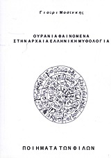Ουράνια φαινόμενα στην αρχαία ελληνική μυθολογία