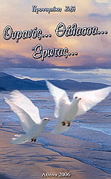 Ουρανός… θάλασσα… έρωτας