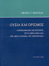 Ουσία και ορισμός