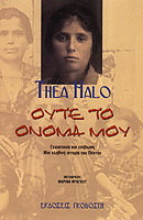 Ούτε το όνομά μου