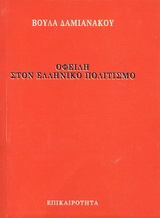 Οφειλή στον ελληνικό πολιτισμό