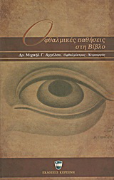 Οφθαλμικές παθήσεις στη Βίβλο
