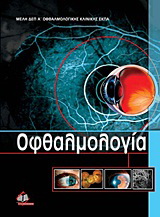 Οφθαλμολογία