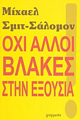 Όχι άλλοι βλάκες στην εξουσία