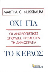 Όχι για το κέρδος