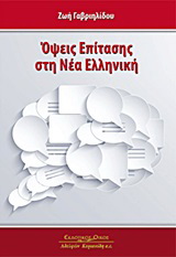 Όψεις επίτασης στη Νέα Ελληνική