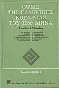 Όψεις της ελληνικής κοινωνίας του 19ου αιώνα